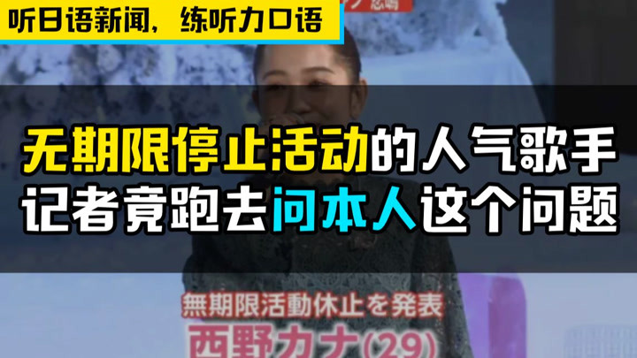 【听地道日语新闻，练听力口语】宣布无期限停止活动的日本人气歌手，记者居然跑去问本人这个问题……