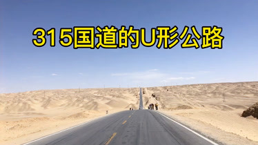 315国道上面有两个大的u形公路一个在766公里处另一个在780公里处