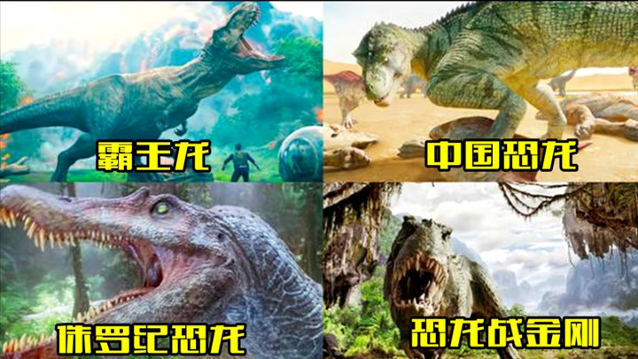 这四部电影中的恐龙,你觉得哪只更厉害,霸王龙好凶猛