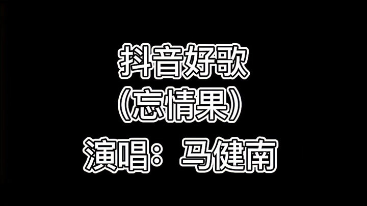 马健南(忘情果)火爆全抖音歌曲