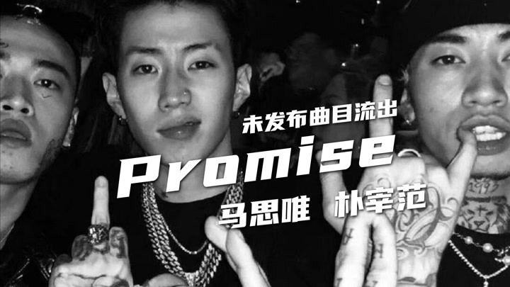 马思唯与朴宰范《promise》现场版本