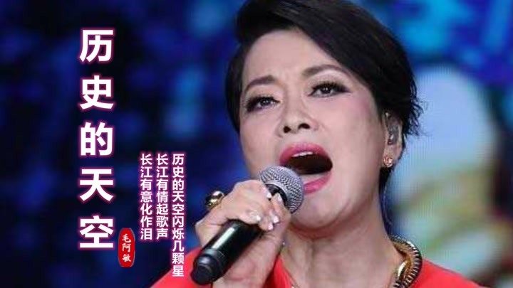 毛阿敏这首三国演义插曲《历史的天空》,气势磅礴,每年放假必看