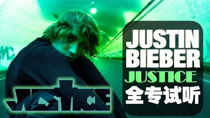 【新歌速递】比伯justin bieber新专《justice》发行 官方音频 视频