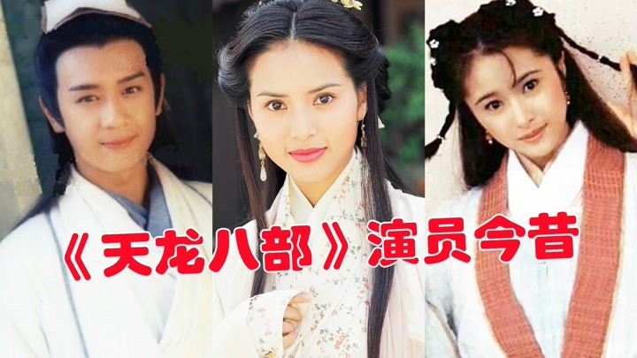 97版《天龙八部》演员今昔,段誉整成马里奥,阿紫发福变大妈