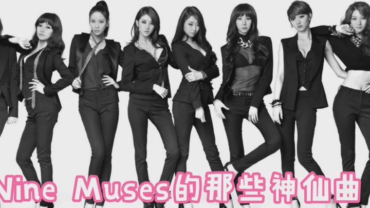 韩国大长腿模特女团——Nine Muses~💁🏻‍♀️