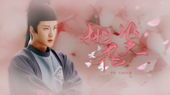 【骊歌行/檀健次/周王轲】可爱向·桃花笑