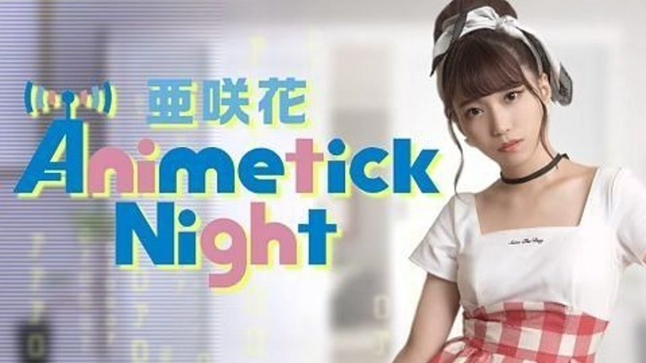 【广播生肉】亚咲花 Animetick Night（20210502）（嘉宾：高垣彩阳）