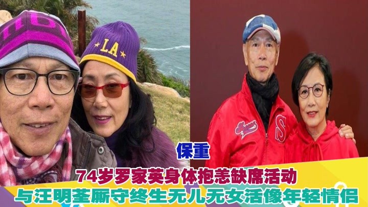 74岁罗家英身体抱恙缺席活动!与汪明荃厮守终生无儿无女