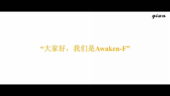 【Awaken-F】三周年快乐‖秦奋 韩沐伯 秦子墨 靖佩瑶