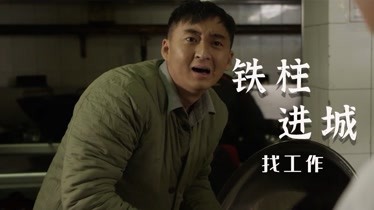 铁柱进城:男子找工作受创,竟是因为不懂生活常识,画面太搞笑了-片花