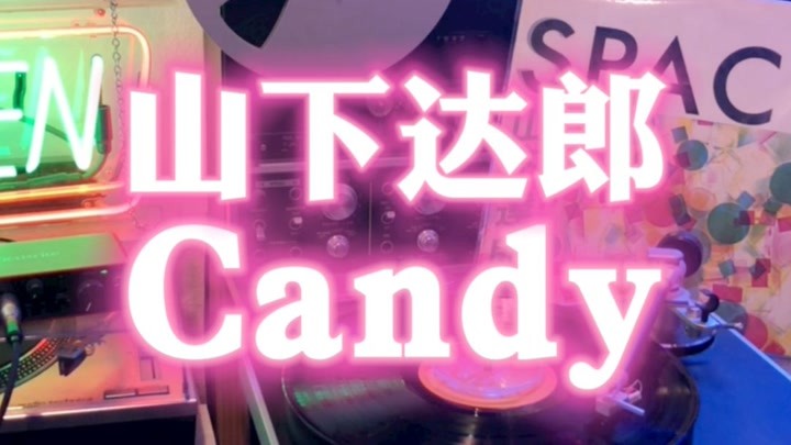 高音质黑胶胆机内录制 山下达郎 Candy-专辑