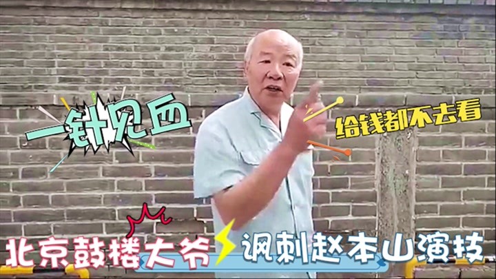 北京大爷犀利点评赵本山演技，一针见血：他早该退休了！太敢说了