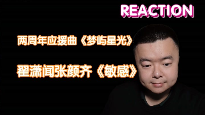 【reaction】r1se应援曲《梦屿星光》 翟潇闻张颜齐《敏感》