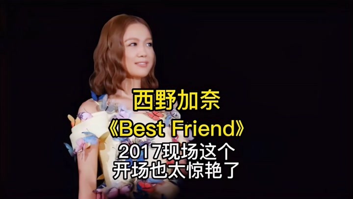 「4K」西野加奈《Best Friend》2017现场，这个开场也太惊艳了！