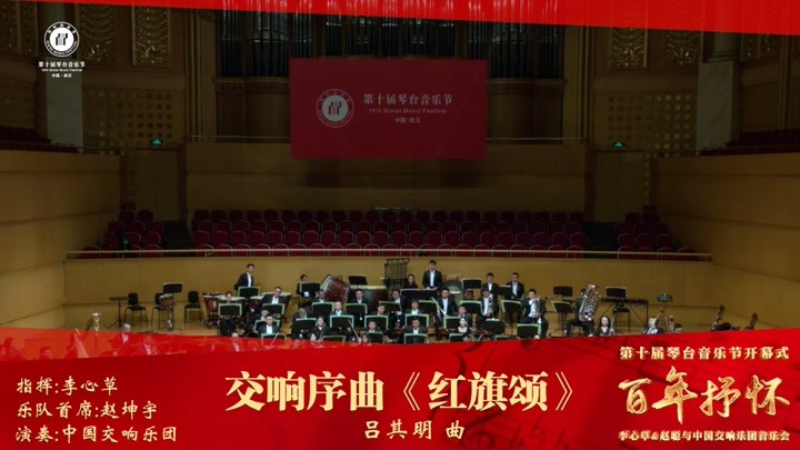 交响序曲《红旗颂》曲：吕其明 指挥：李心草 演奏：中国交响乐团