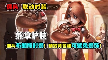 第五人格:佣兵联动布朗熊时装!精致背包和可妮兔装饰!