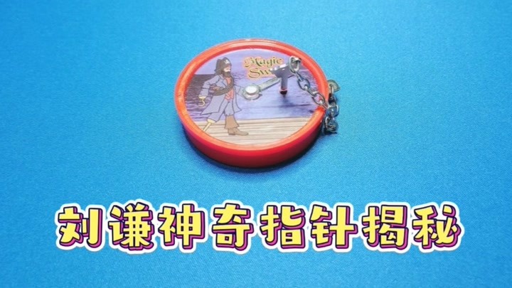 刘谦魔术玩具揭秘：经典的神奇小指针，是如何瞬间穿越的？