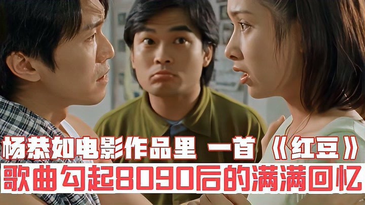 杨恭如电影作品里，一首《红豆》歌曲勾起8090后的满满回忆