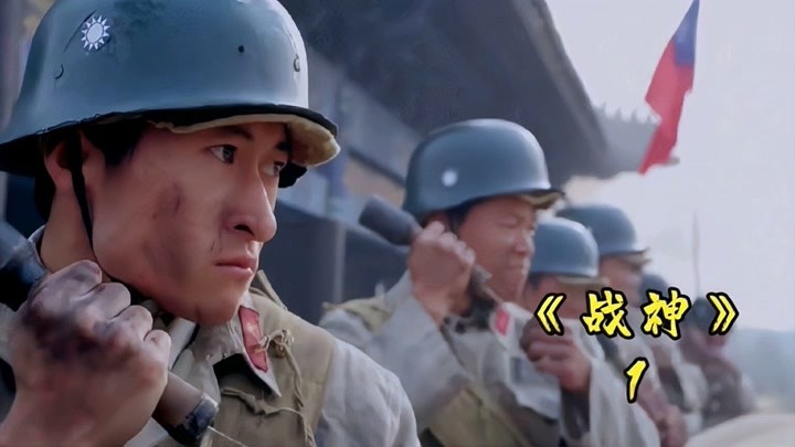 《战神》第1集：日军攻打边陲小城，守军发明新打法，鬼子苦不堪言