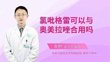 氯吡格雷可以和奥美拉唑一起用吗?