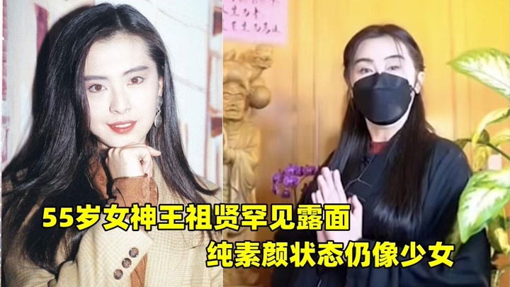 55岁王祖贤罕见露面，素颜状态仍似少女，只可惜至今还是单身一人