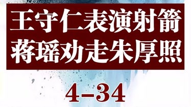 王守仁表演射箭,蒋瑶劝走朱厚照第1集王守仁表演射箭,蒋瑶劝走朱厚照