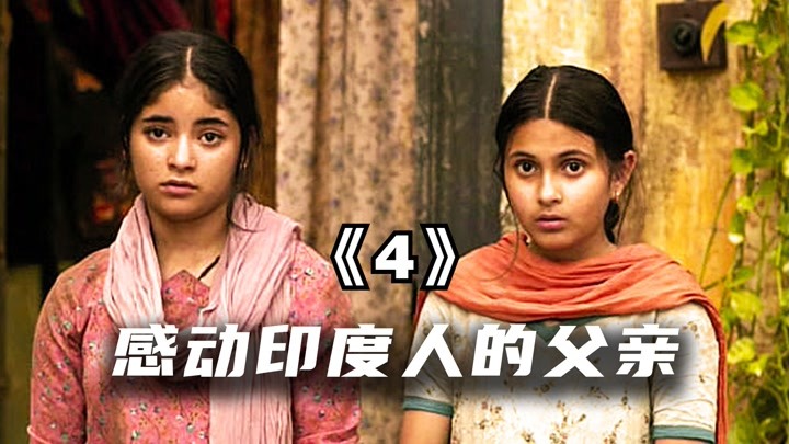 印度片4：感动整个印度的伟大父亲，让女儿摆脱种姓制度！