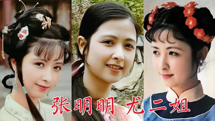 张明明，87版《红楼梦》尤二姐，舞蹈演员，曾试鸳鸯、麝月