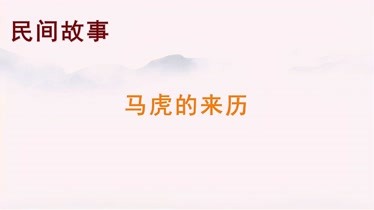 民间故事之马虎的来历-原创-完整版视频在线观看-爱奇艺