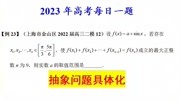 上海市金山区2022届高三二模12，抽象问题具体化