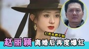 冯绍峰打死都不信，离婚后的赵丽颖竟出演张杰新歌MV，再度爆红！