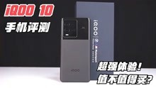超强体验？iQOO10手机评测！这台手机到底为什么值得买？