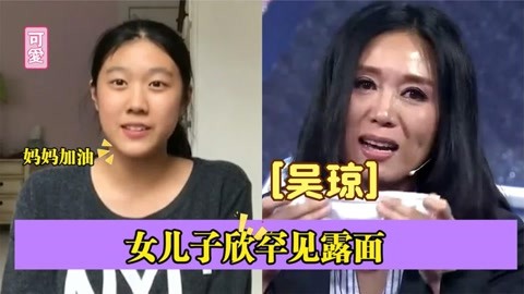 吴琼女儿子欣罕见露面,吴琼:对女儿的陪伴太少!吴琼谈家人合集