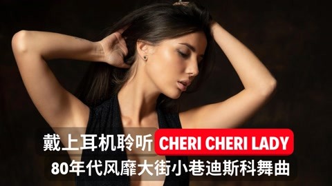 80年代风靡大街小巷的迪斯科舞曲《cheri cheri lady》怀旧经典