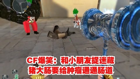 cf爆笑:和小朋友捉迷藏,猪大肠要给肿瘤通通肠道