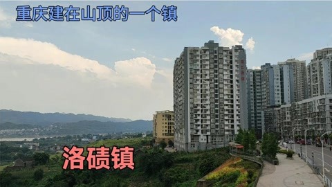 重庆渝北区洛碛镇 在长江边老街的对面 山顶上修的新镇 太独特了