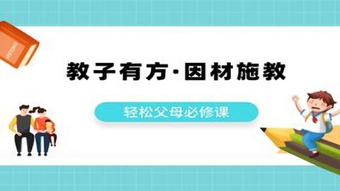 教子有方·因材施教全系列课程【低价分享xmm2179】