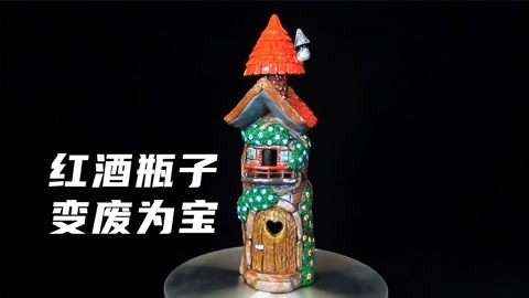 变废为宝,用红酒瓶子制作童话小屋,手工纪录片