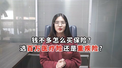 百万医疗险和重疾险不知道选哪个?预算不多,也有好的