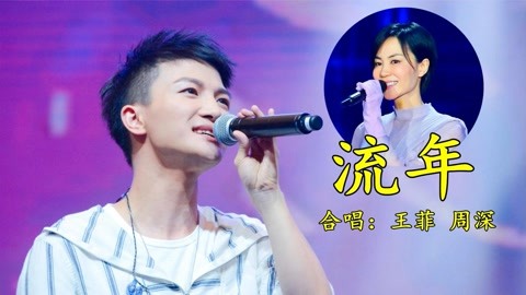 周深,王菲合唱经典歌曲《流年,配合完美,歌声太美了!