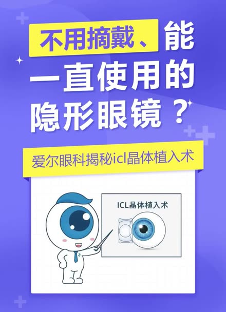 不用摘戴,能一直使用的隐形眼镜?爱尔眼科揭秘icl晶体植入术