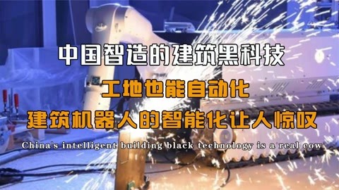 农民工要失业了?建筑工地也用上机器人,工地也能实现自动化