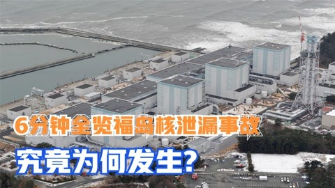 6分钟全览福岛核泄漏事故,带你探寻更深层次的秘密!