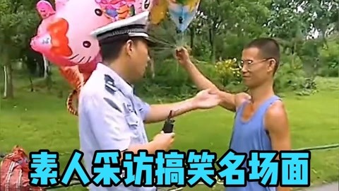 那些搞笑采访名场面:我寻思这玩意也没啥用,就给他了