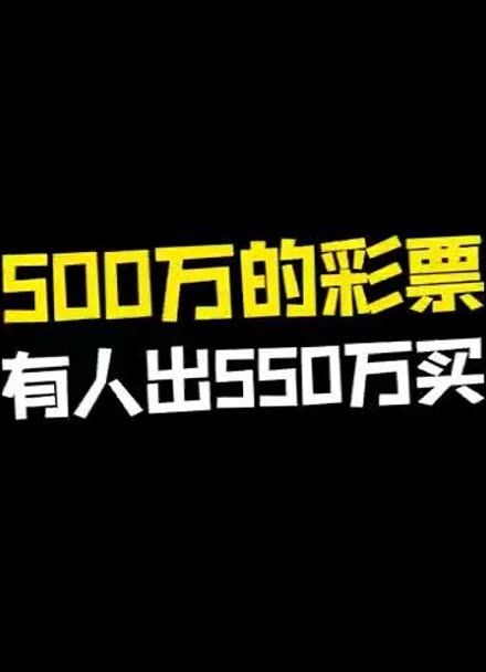 天服科技|500万的彩票为何有人出550万买?