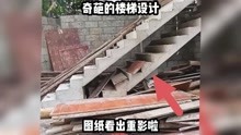 反人类楼梯设计，这是设计师看图纸看出重影来了吗？