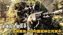 全球十大狙击手排名， 亚洲唯独一位中国狙神位列其中