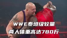 WWE的泰坦级较量，两位选手的体重高达780斤！