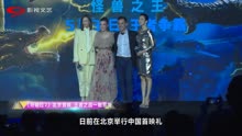 《哥斯拉2：怪兽之王》中国首映盛况空前 