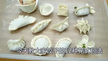 家常菜：教你12种饺子的花式包法，慢动作教学，讲解详细